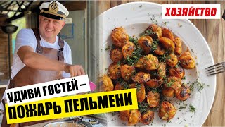 Удиви гостей – нажарь пельменей