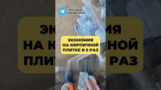 ЭКОНОМИЯ на кирпичной плитке В 5 РАЗ