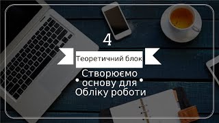 Теоретичний блок №4 (оновлений)