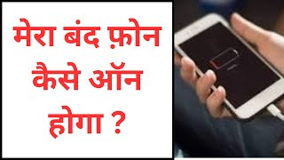 Mera Band Phone Kaise ON Hoga | How To Turn On My Switched Off Phone