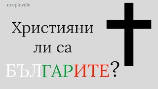 Християни ли са българите?