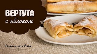 Вкуснейшая вертута с яблоком. Можно даже в пост.