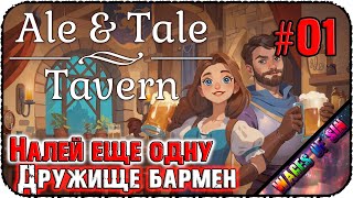 Сегодня праздник сегодня пиво по двойной цене 🍺 Ale & Tale Tavern 🍺 СТРИМ #01