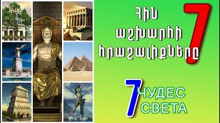 Հին աշխարհի 7 հրաշալիքները / 7 ЧУДЕС СВЕТА /  TaronAren