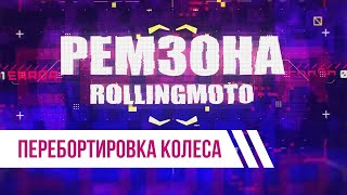 Перебортировка колеса. Мастерская Роллинг Мото