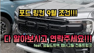 포드링컨 9월 조건 마지막으로 연락주시면 후회 없으실 겁니다! 최선을 다해 모시겠습니다. feat. 포드 레인저 와일드트랙 랩터그릴 전동 트렁크커버