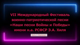 VII Фестиваль "Наши песни Войны и Победы". Часть 1, отделение I