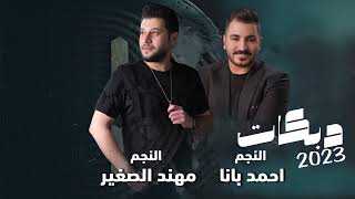 دبكات الفنان مهند الصغير & الفنان احمد بانا اقوى سهرات نجوم الاردن وسوريا