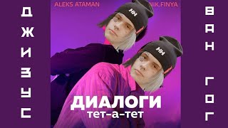 ДЖИЗУС Диалоги ТЕТ-А-ТЕТ ВАН ГОГ (МЭШАП)