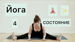 ХАТХА-ЙОГА №4: "СОСТОЯНИЕ"