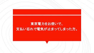 東京電力をお使いで、支払い忘れで電気が止まってしまった方へ。