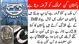 Pakistan kin mumalik ko kazja deta hai | IMF ki Haqikat | To which countries does Pakistan lend?