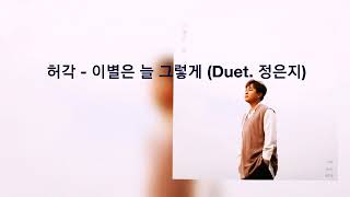 가사/허각 - 이별은 늘 그렇게 (Duet. 정은지)