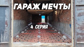 Заливка бетона! Полный процесс! 4 серия