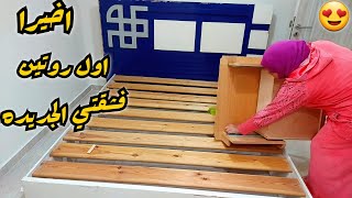 اول روتين فالسنه الجديده لازم يكون فرش الشقه الجديده💯يافرحة قلبي وسعادتي بيها💃