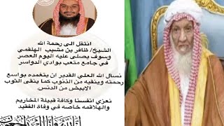 سبب وفاة أمير قبيلة المخاريم الشيخ ظافر بن مشبب الهلقمي، من هو الشيخ ظافر بن مشبب الهلقمي