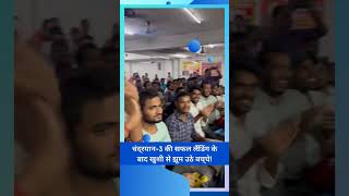 चंद्रयान-3 की सफल लैंडिंग के बाद खुशी से झूम उठे बच्चे | Er. S.K. Jha Sir | Chandrayan-3 Celebration