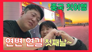 중국 연변 연길 처음 방문 첫째날 ~ 한중커플 국제커플 아쿠아최 (feat 매형 or 누나)  EP.596