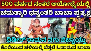 ಅಯೋಧ್ಯೆಯಲ್ಲಿ 500 ವರ್ಷದ ಚಮತ್ಕಾರಿ ಬಾಬಾ | Predicted Ayodhya Ram mandir | siyaram baba #ayodhya