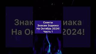 Советы Знакам Зодиака На Октябрь 2024! Часть 1