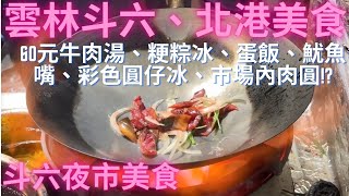 一日吃爆雲林斗六、北港朝天宮及斗六夜市美食-Taiwan Street Food