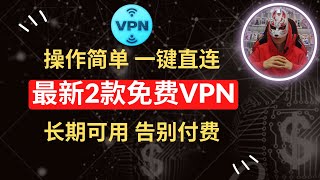 2023年最新2款免费vpn|长期可用操作简单一键直连的免费VPN推荐|安卓ios苹果手机电脑通用的免费vpn软件|科学上网|电脑手机翻墙必备的免费vpn|免费vpn节点|免费节点订阅