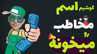 آموزش فعالسازی اعلام صوتی نام تماس گیرنده | How to caller ID activation tutorial