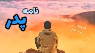 نامه عاشقانه پدر