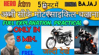 How to Ride a bike in just 5 minutes | For beginners | बाइक चलाना सीखें मिनटों में |