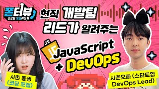 개발팀 리드 추천 코딩 언어 'JavaScript' I 폰터뷰 (#개발 #자바스크립트 #코딩 #인터뷰)