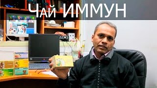 Укрепит иммунитет чай ИММУН т.м. "Хербамил"