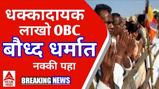 OBC RESERVATION | ओबीसी आरक्षण | धक्कादायक लाखो ओबीसी बौध्द धर्मात | Convert to budhism| #star_माझा