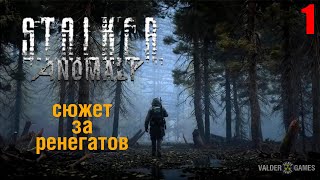 S.T.A.L.K.E.R.:  mod ANOMALY РЕЛИЗ/ЗА РЕНЕГАТОВ. ИНТЕРАКТИВ. 16+