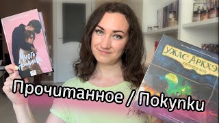 😭 ОПЯТЬ ПОТРАТИЛА КУЧУ ДЕНЕГ НА КНИГИ + 📚 Последнее прочитанное в июне!