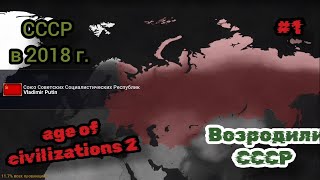 age of history 2 - возродил СССР - (Россия 2018 год) age of civilizations 2 прохождение #1