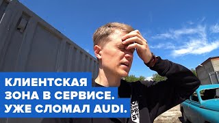 Zigert vlogs #17. СЕРВИС ПРЕОБРАЖАЕТСЯ. ПОЛОМКИ AUDI S3.