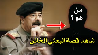 شاهد خيانة بعثي عضو فرقة للحزب والقائد صدام حسين ماهو الحكم