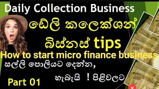 Business ideas - how to start micro finance business - daily collection business in Sri Lanka