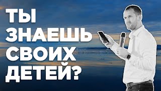 Ты знаешь своих детей? | 16.10.2022