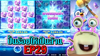 The Great Icescape | Pocket Games Soft ►ปั้นร้อยให้เป็นล้าน EP29‼◄