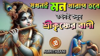 যখনই মন খারাপ হবে তখন/শ্রী কৃষ্ণের বাণী/Bangla shree krishna bani/Motivational speech/Motiversity