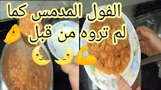 طريقة عمل الفول المدمس لسحور رمضان اوعدك هتحبيه بطريقتي معتمداها من سنين