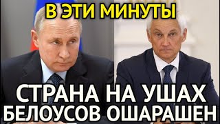 В ЭТИ МИНУТЫ! Генерал Гурулёв Срочно Обратился к Белоусову/Страна На Ушах/Министр Ошарашен/Началось