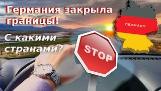 Германия закрыла границы! С какими странами?