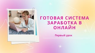 Мини-курс. Готовая система заработка в онлайн от 100 000₽ без вложений. Первый урок.