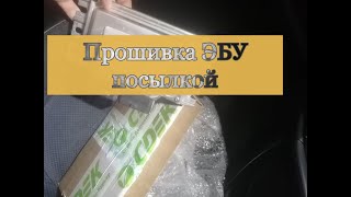 Лада веста, прошивка ЭБУ посылкой!