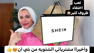 وبعد طول انتظار😍🙈 مشترياتي الشتويه من شي ان ❤️Shein haul