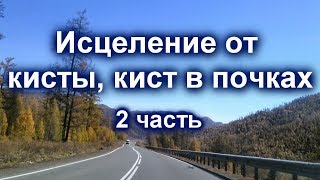 Божественное исцеление от поликистоза почек 2 часть Сытин Г.Н.