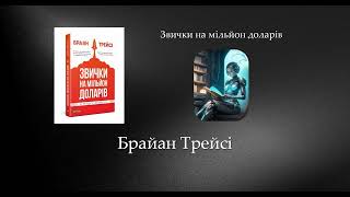 Звички на мільйон доларів | Брайан Трейсі