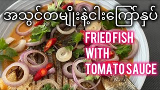 ငါးကြော်နှပ် CD စတိုင် (Eng Sub) Fried fish with tomato sauce #chefdiary81  #recipeoftheday #reels